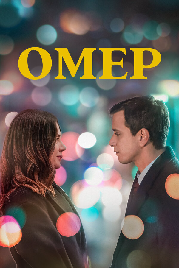 Омер 2024 смотреть онлайн бесплатно